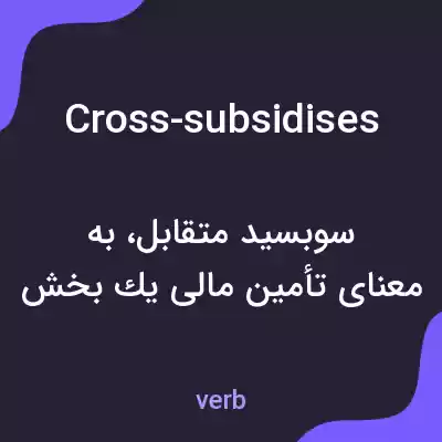 معنی cross-subsidises به فارسی معنی cross-subsidises به فارسی
