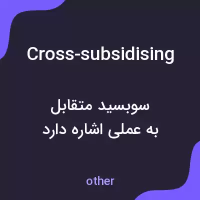 معنی cross-subsidising به فارسی معنی cross-subsidising به فارسی