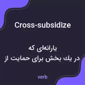 معنی cross-subsidize به فارسی معنی cross-subsidize به فارسی