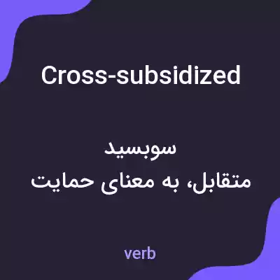 معنی cross-subsidized به فارسی معنی cross-subsidized به فارسی