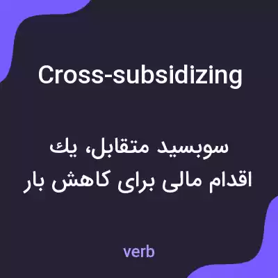 معنی cross-subsidizing به فارسی معنی cross-subsidizing به فارسی