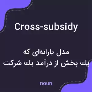 معنی cross-subsidy به فارسی معنی cross-subsidy به فارسی