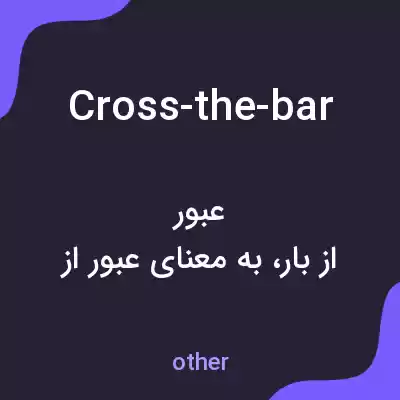 معنی cross-the-bar به فارسی