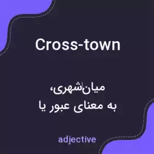 معنی cross-town به فارسی معنی cross-town به فارسی