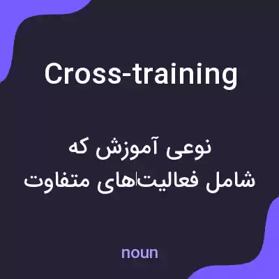 معنی cross-training به فارسی معنی cross-training به فارسی