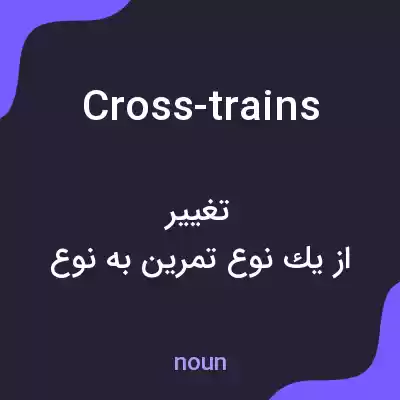 معنی cross-trains به فارسی معنی cross-trains به فارسی