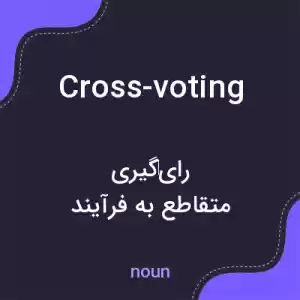 معنی cross-voting به فارسی معنی cross-voting به فارسی