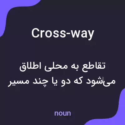 معنی cross-way به فارسی معنی cross-way به فارسی