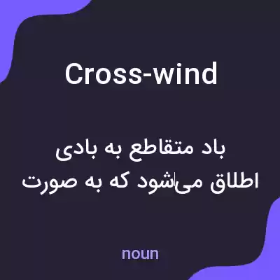 معنی cross-wind به فارسی معنی cross-wind به فارسی