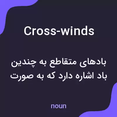 معنی cross-winds به فارسی معنی cross-winds به فارسی