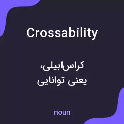 معنی crossability به فارسی معنی crossability به فارسی