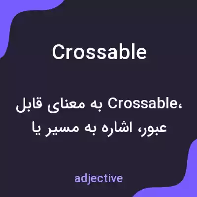 معنی crossable به فارسی