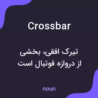معنی crossbar به فارسی