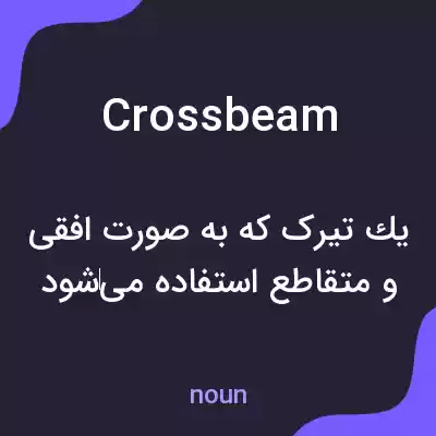 معنی crossbeam به فارسی معنی crossbeam به فارسی