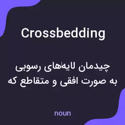 معنی crossbedding به فارسی معنی crossbedding به فارسی