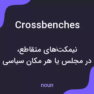 معنی cross benches به فارسی