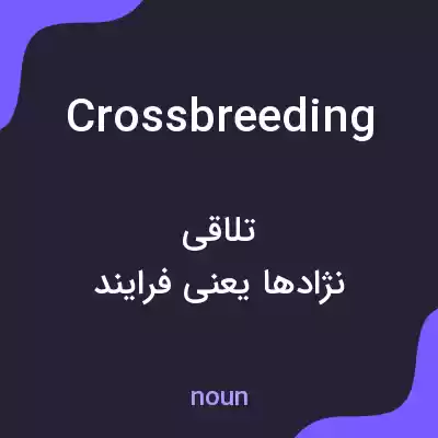 معنی crossbreeding به فارسی معنی crossbreeding به فارسی