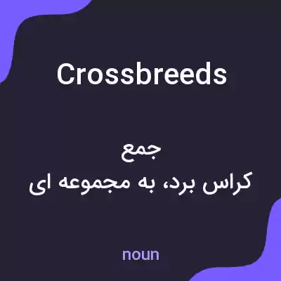 معنی crossbreeds به فارسی معنی crossbreeds به فارسی
