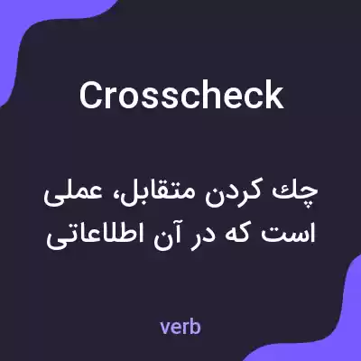 معنی crosscheck به فارسی معنی crosscheck به فارسی