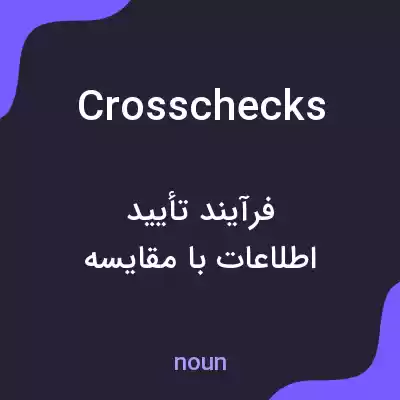 معنی crosschecks به فارسی معنی crosschecks به فارسی