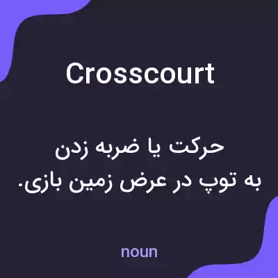 معنی crosscourt به فارسی معنی crosscourt به فارسی