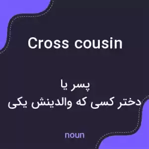 معنی cross cousin به فارسی معنی cross cousin به فارسی
