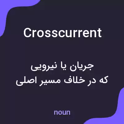 معنی crosscurrent به فارسی معنی crosscurrent به فارسی
