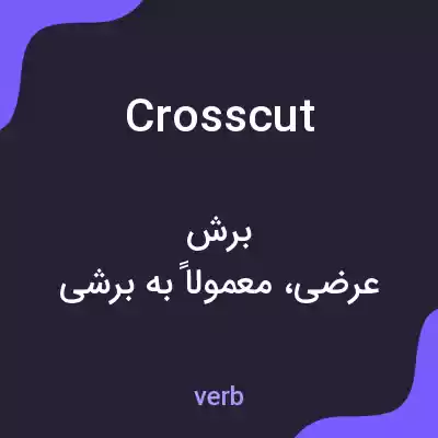 معنی crosscut به فارسی معنی crosscut به فارسی