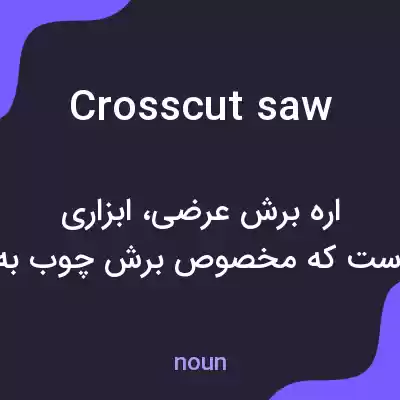 معنی crosscut saw به فارسی معنی crosscut saw به فارسی