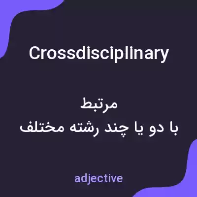 معنی crossdisciplinary به فارسی معنی crossdisciplinary به فارسی