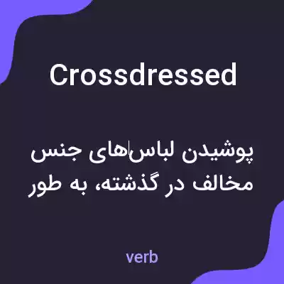 معنی crossdressed به فارسی معنی crossdressed به فارسی