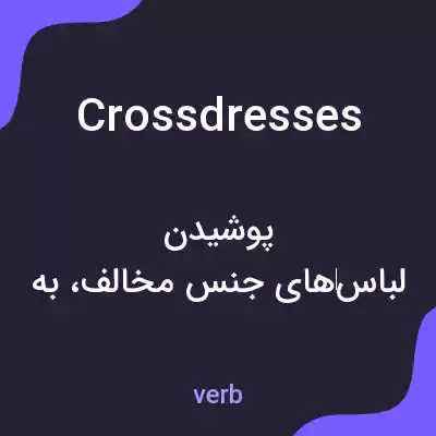 معنی crossdresses به فارسی معنی crossdresses به فارسی