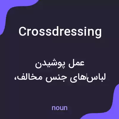 معنی crossdressing به فارسی معنی crossdressing به فارسی