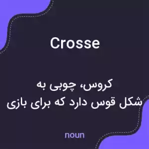 معنی crosse به فارسی معنی crosse به فارسی