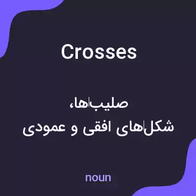 معنی crosses به فارسی