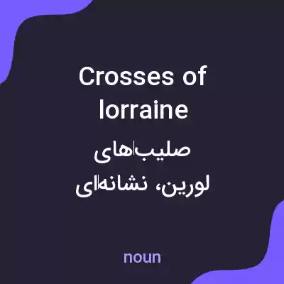 معنی crosses of lorraine به فارسی معنی crosses of lorraine به فارسی