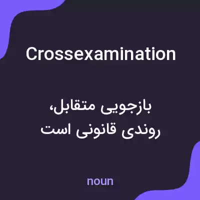 معنی crossexamination به فارسی معنی crossexamination به فارسی