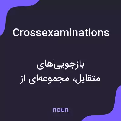 معنی crossexaminations به فارسی معنی crossexaminations به فارسی