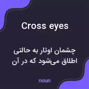 معنی cross eyes به فارسی معنی cross eyes به فارسی