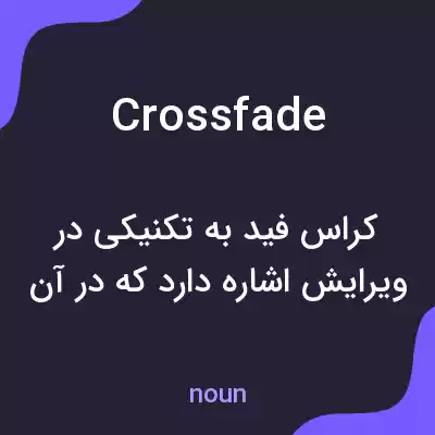 معنی crossfade به فارسی معنی crossfade به فارسی