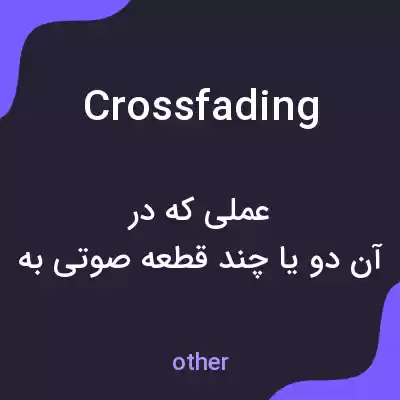 معنی crossfading به فارسی