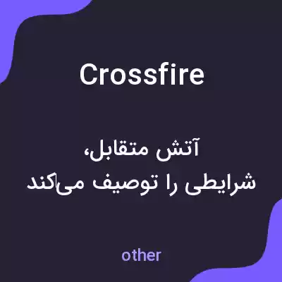 معنی crossfire به فارسی معنی crossfire به فارسی