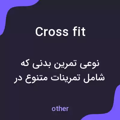 معنی crossfit به فارسی معنی crossfit به فارسی
