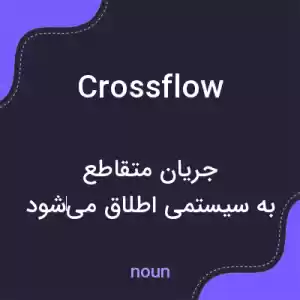 معنی crossflow به فارسی معنی crossflow به فارسی