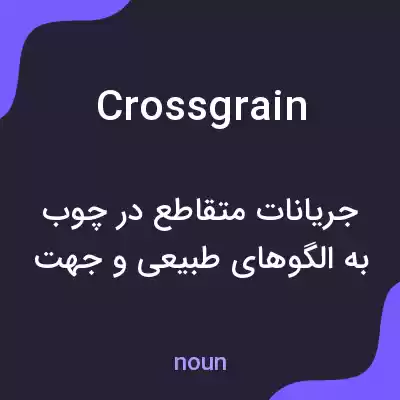 معنی crossgrain به فارسی معنی crossgrain به فارسی
