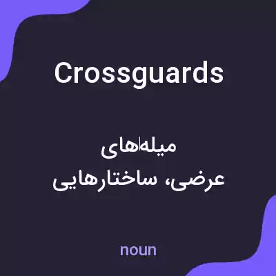 معنی cross guards به فارسی معنی cross guards به فارسی