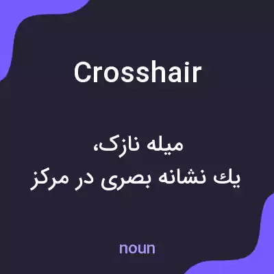 معنی crosshair به فارسی