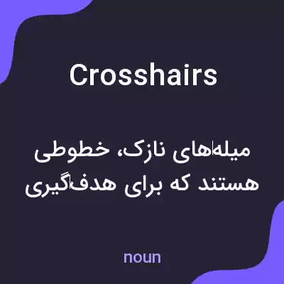معنی cross hairs به فارسی معنی cross hairs به فارسی