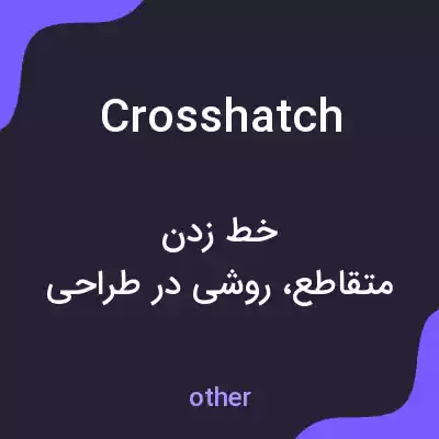 معنی crosshatch به فارسی معنی crosshatch به فارسی