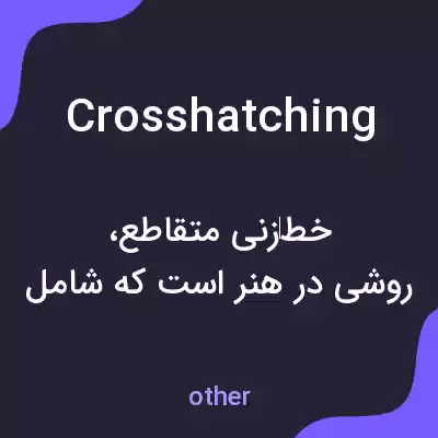 معنی crosshatching به فارسی معنی crosshatching به فارسی